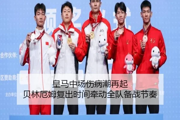 皇马中场伤病潮再起 贝林厄姆复出时间牵动全队备战节奏